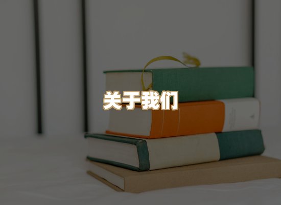 关于桦鹿书院